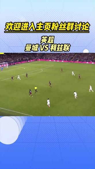 曼城客场逆袭战平利兹联，领先优势缩小的简单介绍